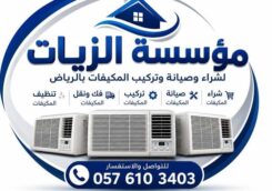 مؤسسة الزيات لشراء وصيانة وتركيب المكيفات بالرياض
