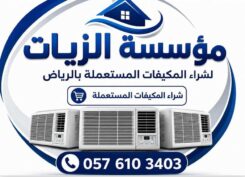 مؤسسة الزيات لشراء المكيفات المستعملة بالرياض