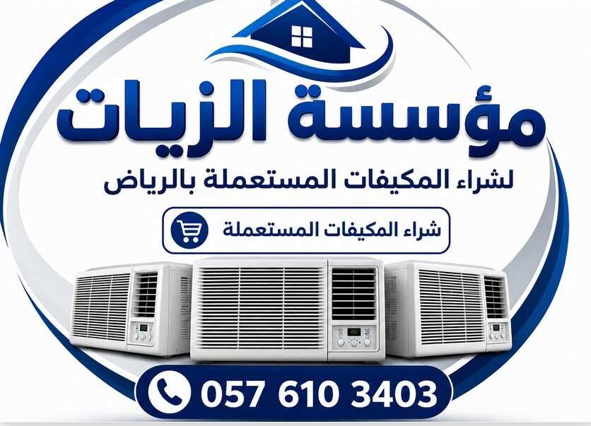 مؤسسة الزيات لشراء المكيفات المستعملة بالرياض