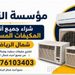 شراء جميع أنواع المكيفات المستعملة شمال الرياض 0576103403