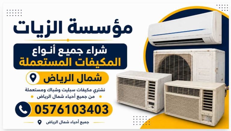 شراء جميع أنواع المكيفات المستعملة شمال الرياض 0576103403