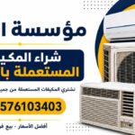 مؤسسة الزيات لشراء المكيفات المستعملة في الرياض 0576103403