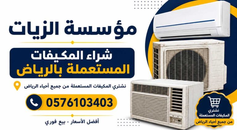 مؤسسة الزيات لشراء المكيفات المستعملة في الرياض 0576103403